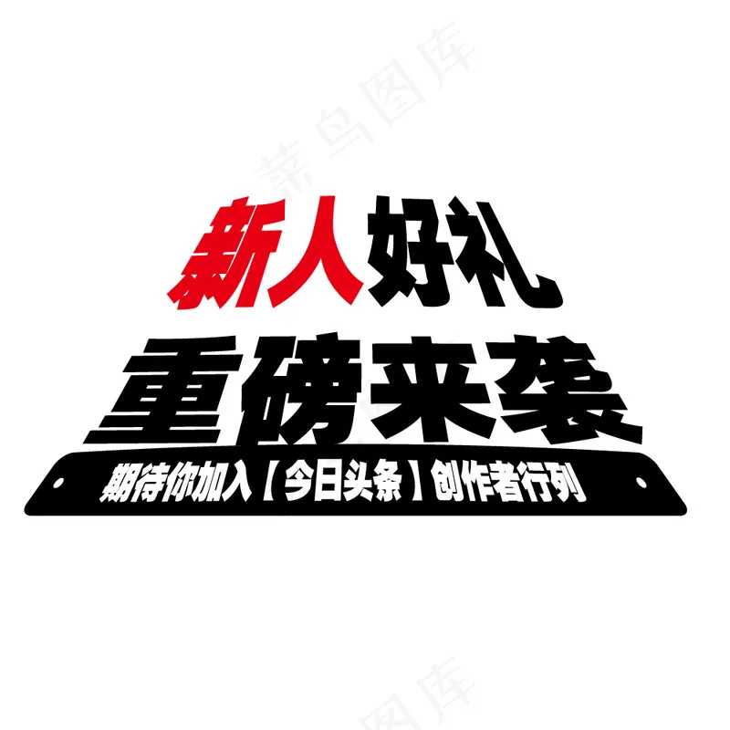 创意字体运营活动