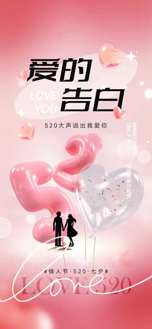 创意520情人节爱意满满海报