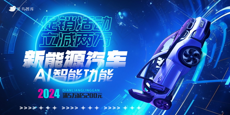 春节新能源汽车促销海报psd模版下载