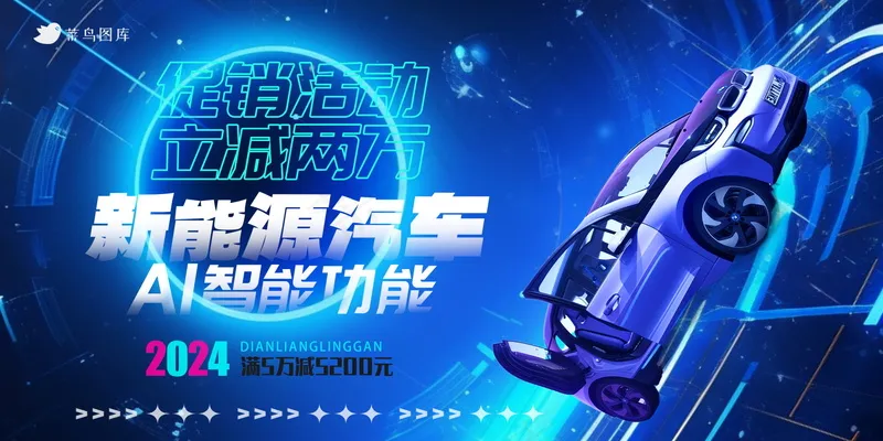 春节新能源汽车促销海报psd模版下载