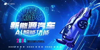春节新能源汽车促销海报