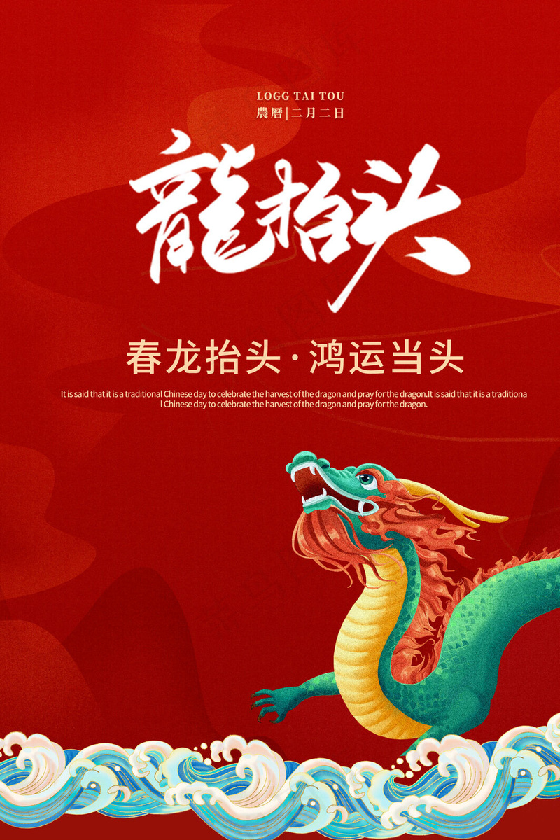 二月二龙抬头海报psd模版下载