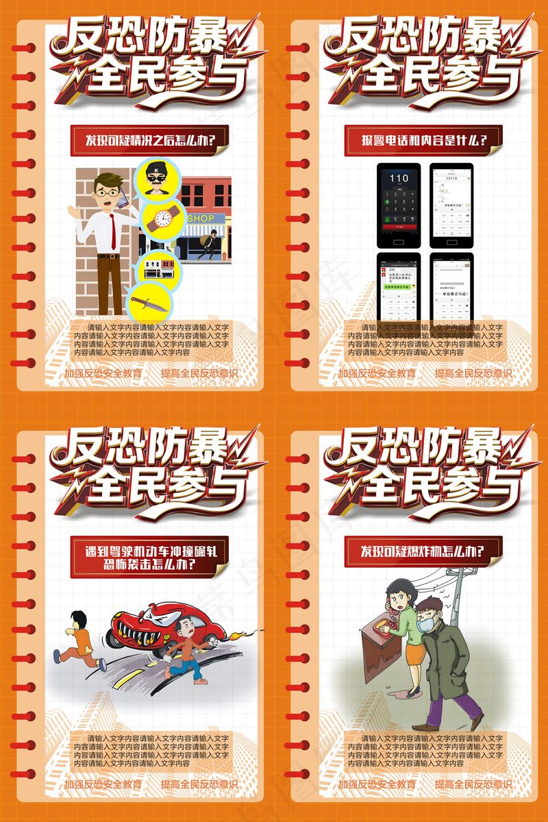 公民反恐防暴全民参与海报cdr矢量模版下载