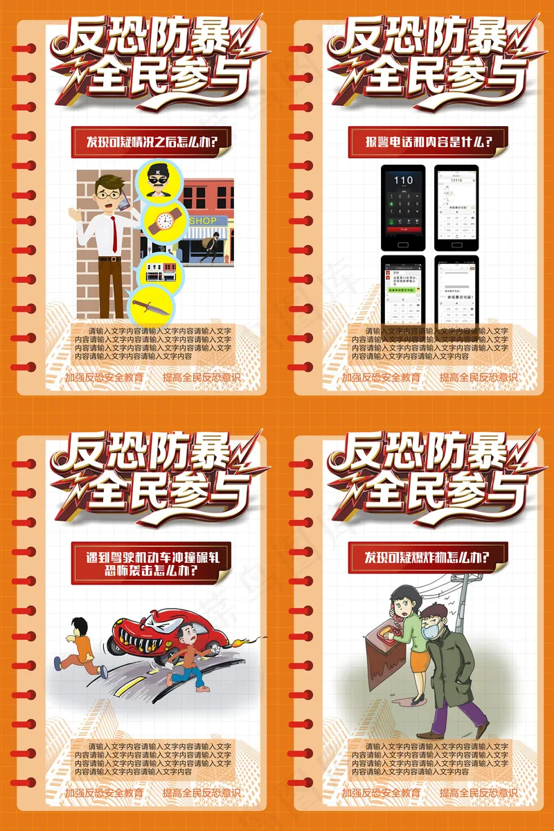 公民反恐防暴全民参与海报cdr矢量模版下载