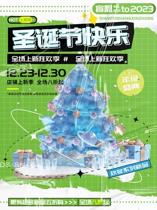 圣诞节快乐圣诞树盲盒节日促销海报