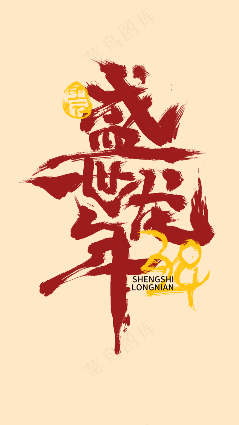 龙年艺术字海报(4)喜庆艺术免扣元素psd模版下载