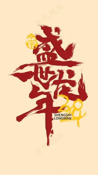 龙年艺术字海报(4)喜庆艺术免扣元素