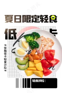 夏季限定轻食美食活动海报