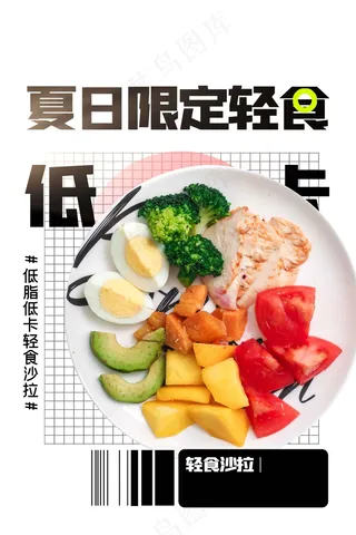 夏季限定轻食美食活动海报