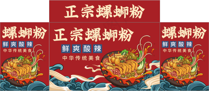 正宗螺蛳粉psd模版下载