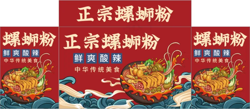 正宗螺蛳粉psd模版下载