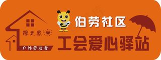 伯劳社区 工会爱心驿站
