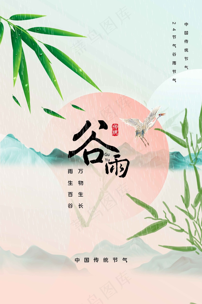 谷雨节气海报psd模版下载