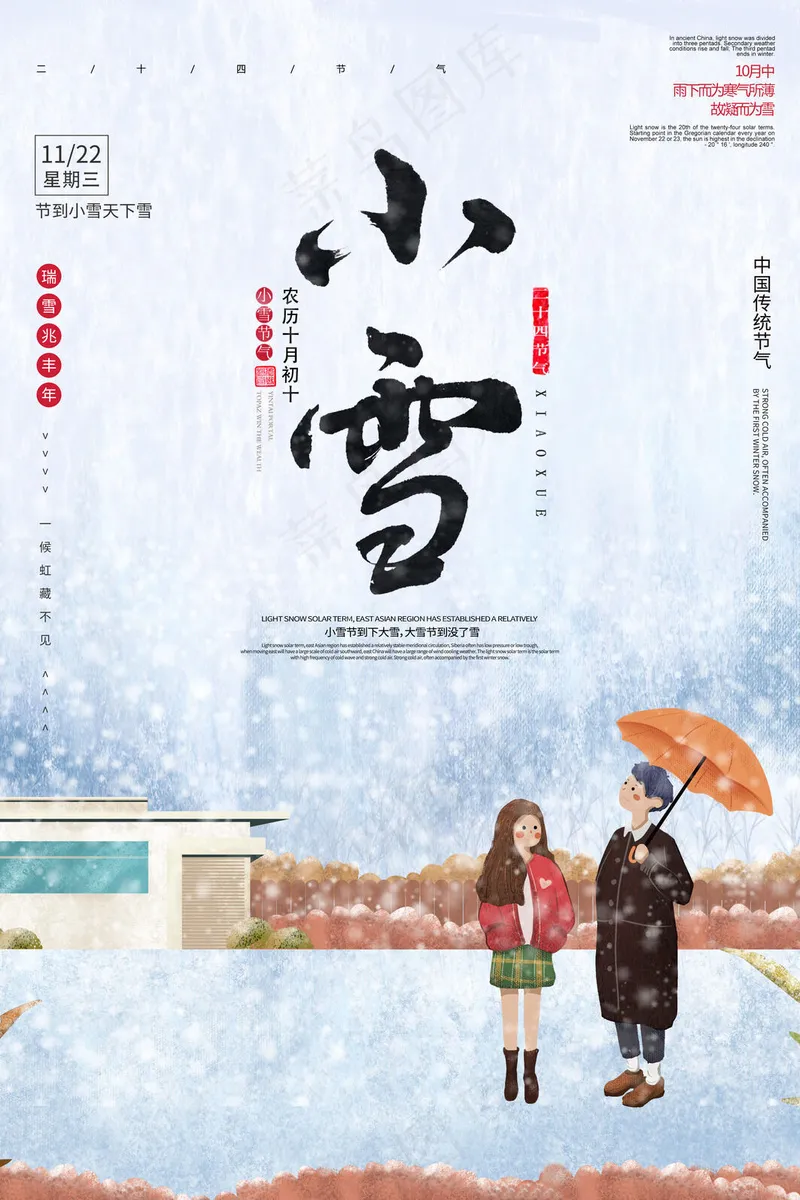 小雪24节气海报psd模版下载