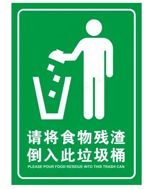 矢量请将食物残渣倒入此垃圾桶提示牌