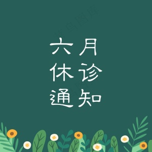 六月_编号3