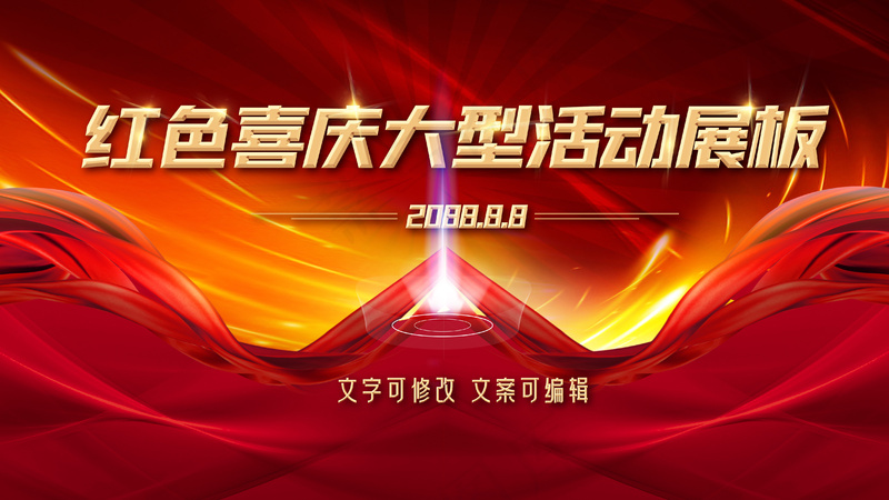 红色光影动感大型活动背景展板