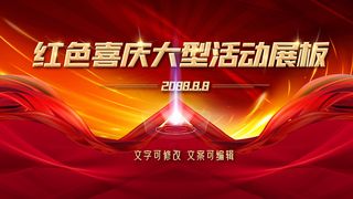 红色光影动感大型活动背景展板