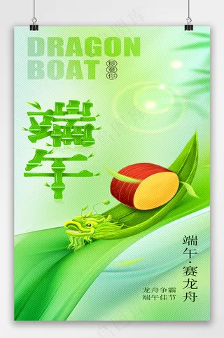 简约端午节龙赛龙舟节日海报