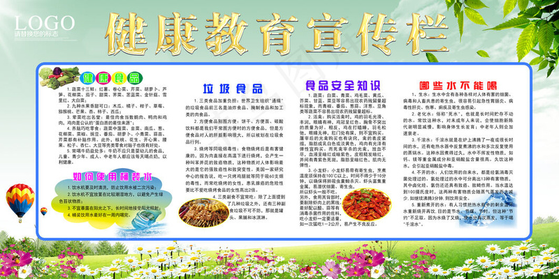 健康教育宣传栏