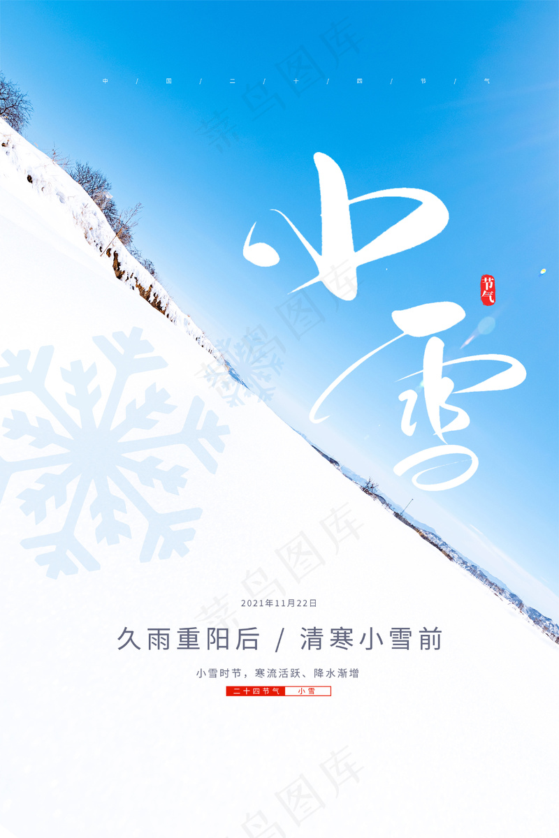 24节气小雪海报122psd模版下载