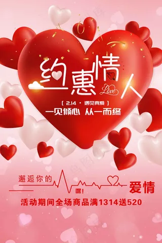 情人节节日活动海报