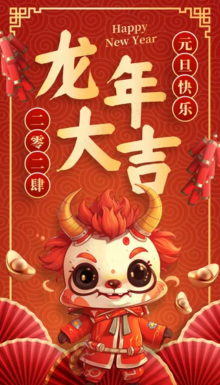 红色元旦节日龙年大吉海报
