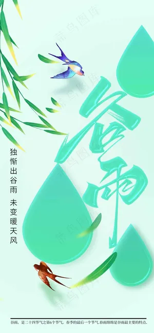 谷雨节气海报