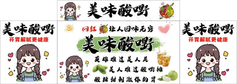 美味酸嘢水果psd模版下载