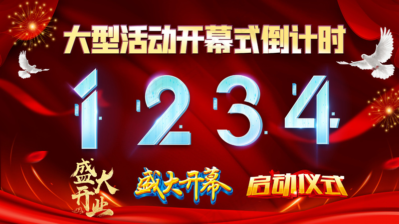 红色喜庆开幕倒计时背景展板psd模版下载