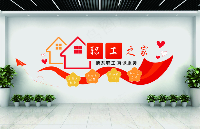 职工之家文化墙设计