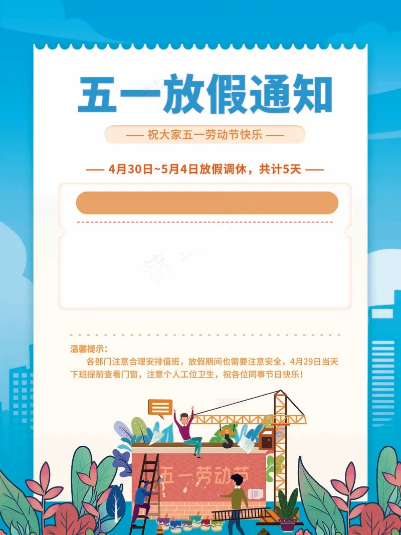 工地五一放假通知海报psd模版下载