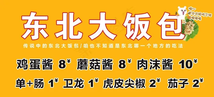 东北大饭包喷布