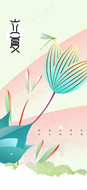 立夏节气传统海报