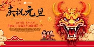 喜迎元旦节日海报展板 