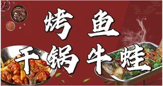 烤鱼 干锅牛蛙