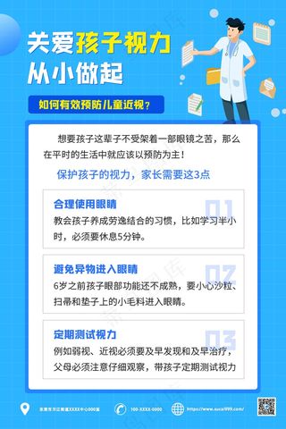 蓝色卡通保护视力海报