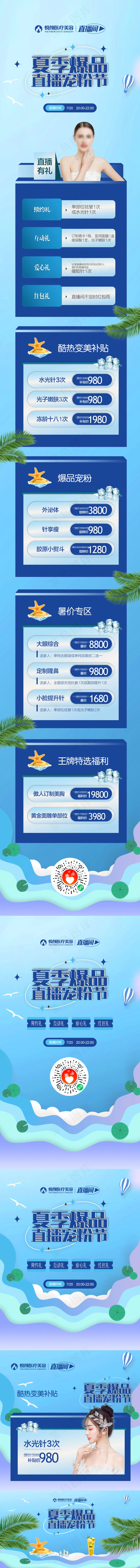 医美直播-夏季活动cdr矢量模版下载