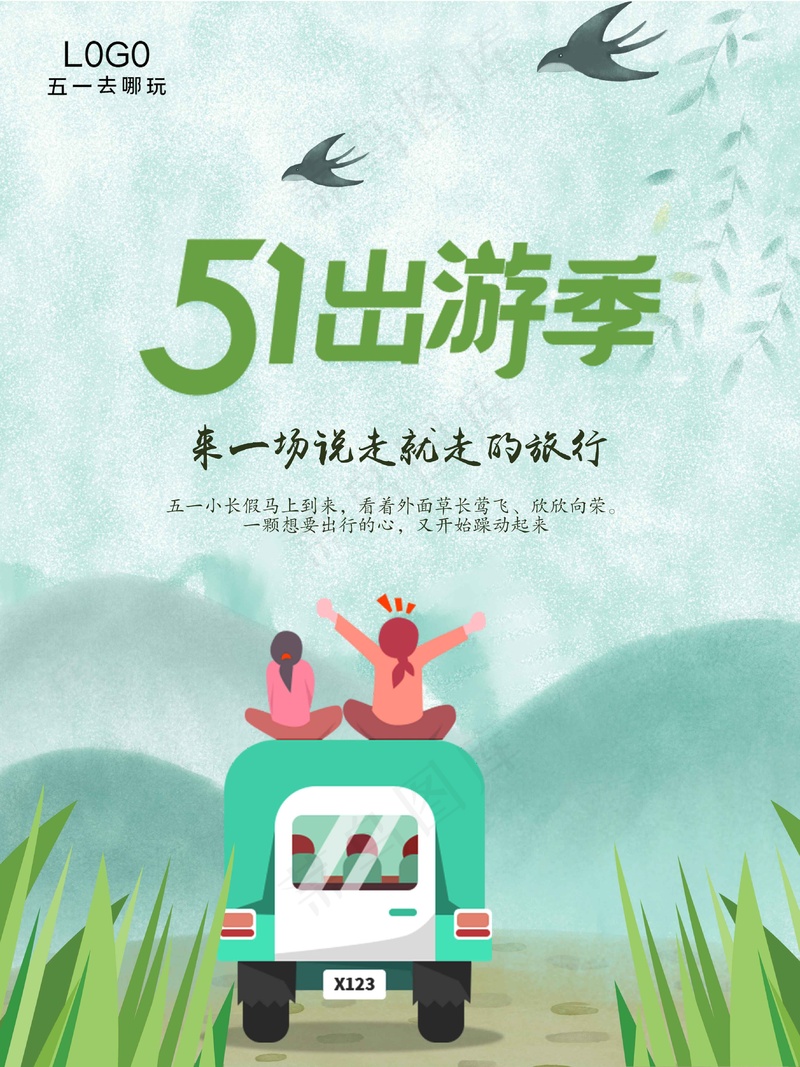 五一出游海报psd模版下载