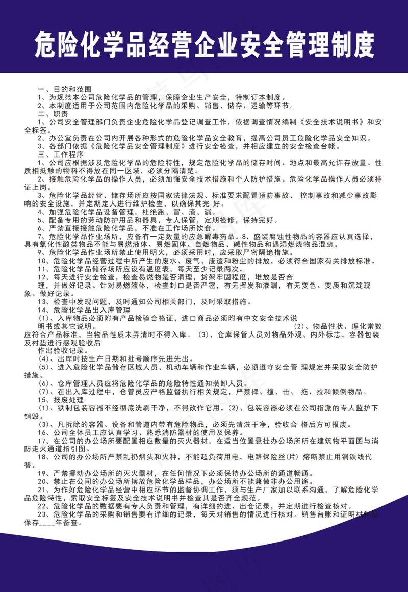 危险化学品经营企业安全管理制度cdr矢量模版下载