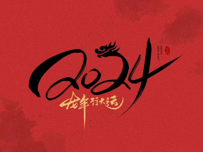 龙年艺术字海报(55)喜庆艺术免扣元素psd模版下载