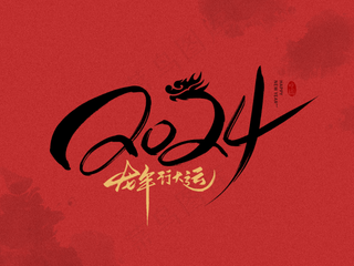 龙年艺术字海报(55)喜庆艺术免扣元素