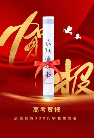 红色喜报高考加油海报