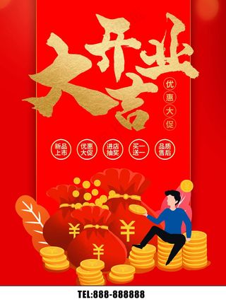  开业大吉展板
