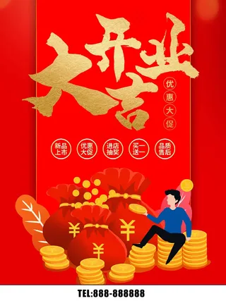  开业大吉展板