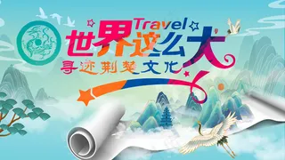 世界那么大荆楚文化旅游宣传海报