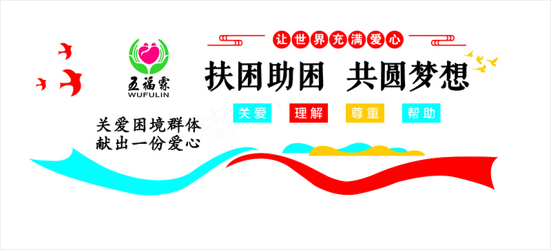 扶残助残形象墙cdr矢量模版下载