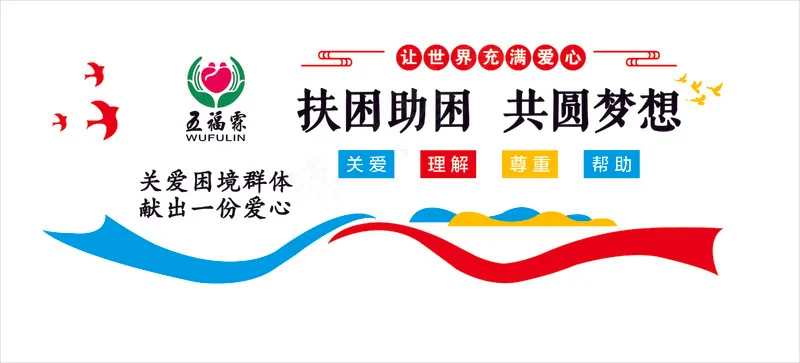 扶残助残形象墙cdr矢量模版下载
