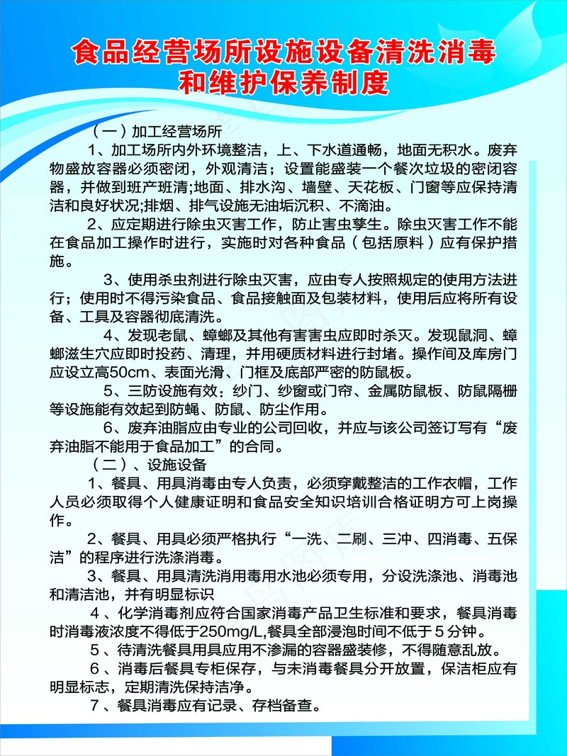 食品经营场所设施设备清洗消毒和维护保养制度psd模版下载