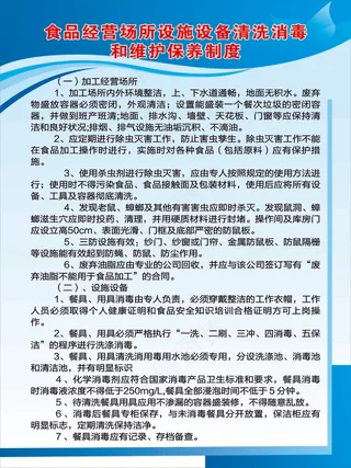 食品经营场所设施设备清洗消毒和维护保养制度